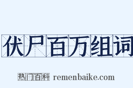 伏尸百万组词是什么意思的图片